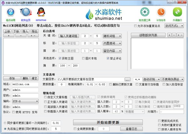【水淼WellCMS站群文章更新器下载】水淼WellCMS站群文章更新器 v1.0.6.0 官方版