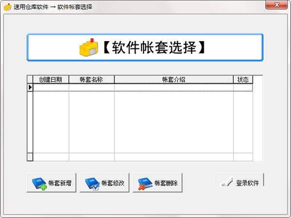 【速用仓库管理软件下载】速用仓库管理软件 v2.0 官方版