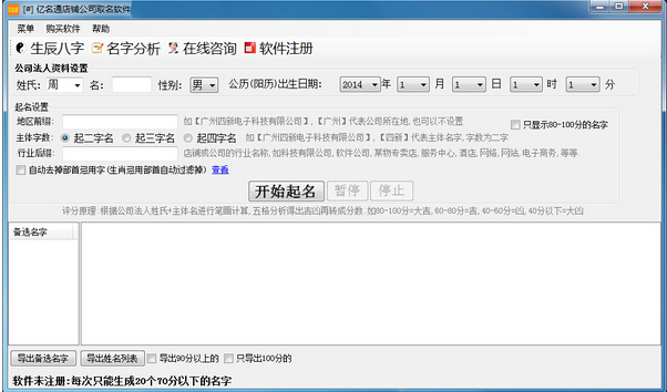 【亿名通店铺公司起名软件激活版】亿名通店铺公司起名软件下载 v1.9 官方版