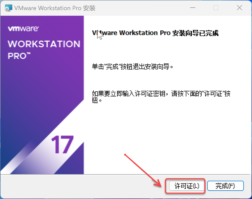 VMware17虚拟机下载安装教程-12