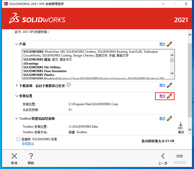 SolidWorks2021免费下载 安装教程-16