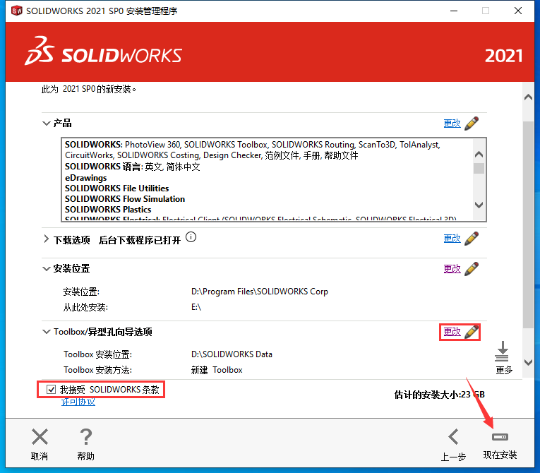 SolidWorks2021免费下载 安装教程-18