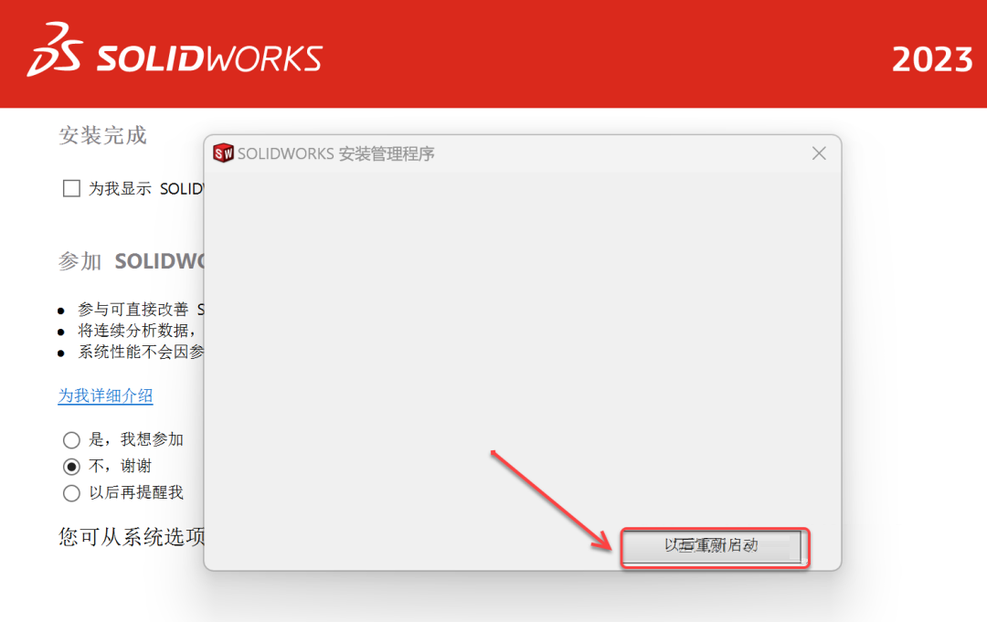 SolidWorks2023免费下载 安装教程-31