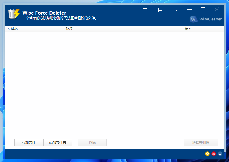 短小精悍的强制删除软件Wise Force Deleter下载-7