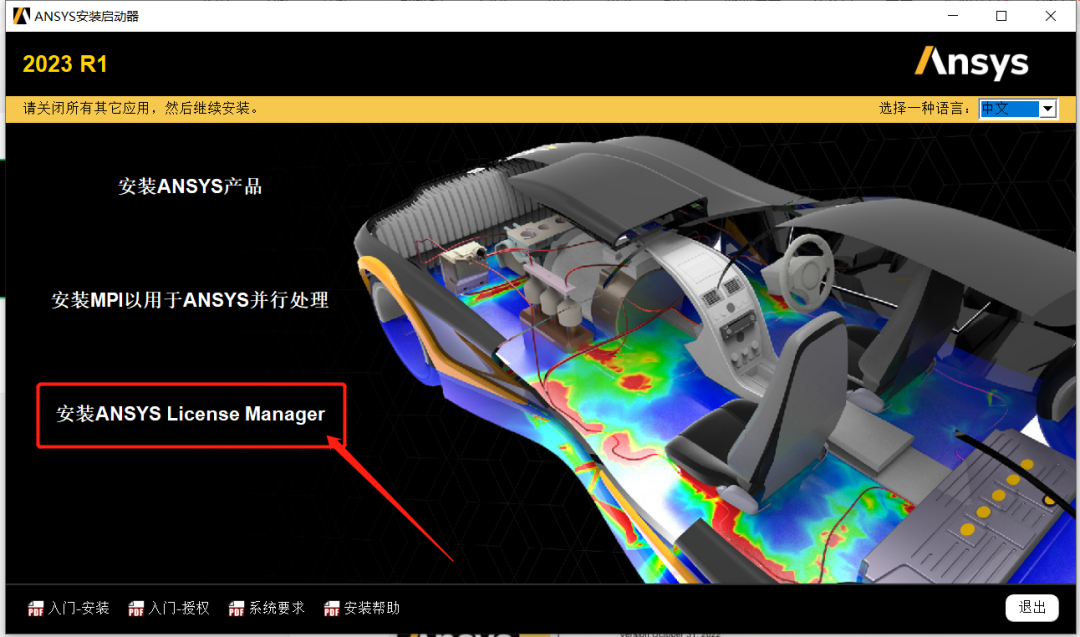 ANSYS2023 R1 下载安装教程-5