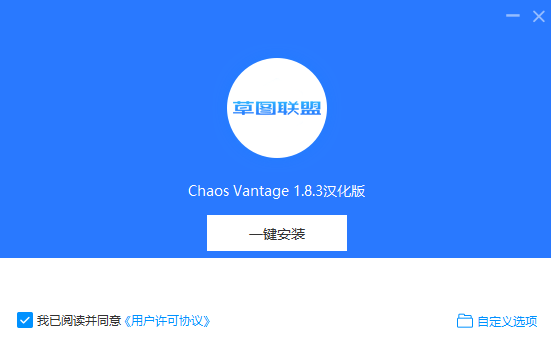 Chaos Vantage v1.8.3中文版免费下载 安装教程-9