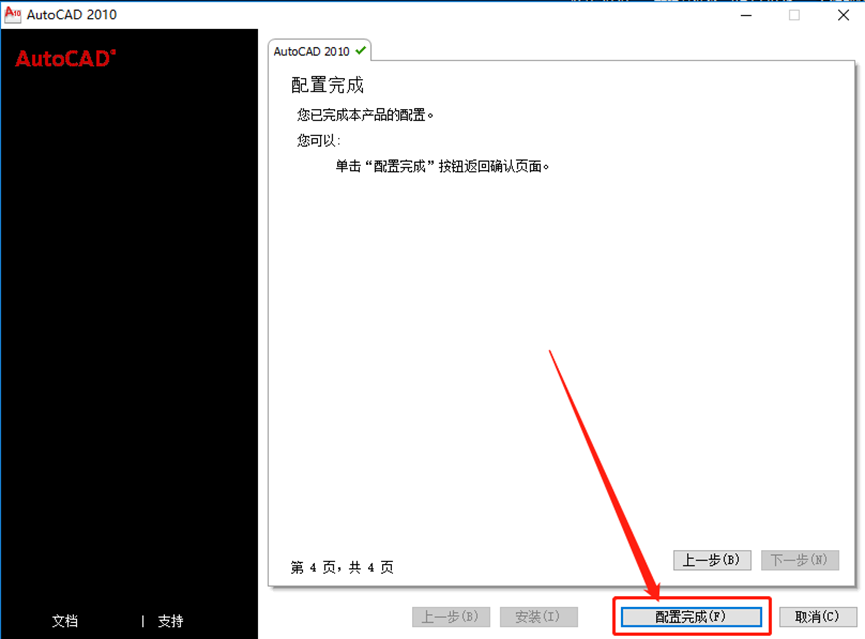CAD2010安装包及下载安装教程-12