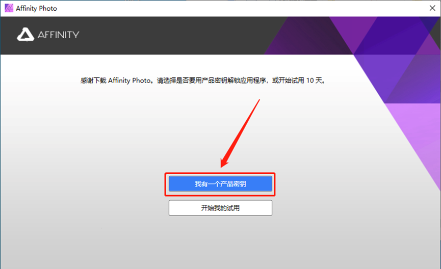 Affinity Photo 1.9.1安装包下载安装教程-8