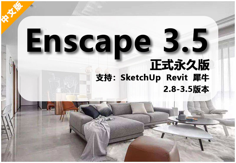 Enscape3.5安装包免费下载 安装教程