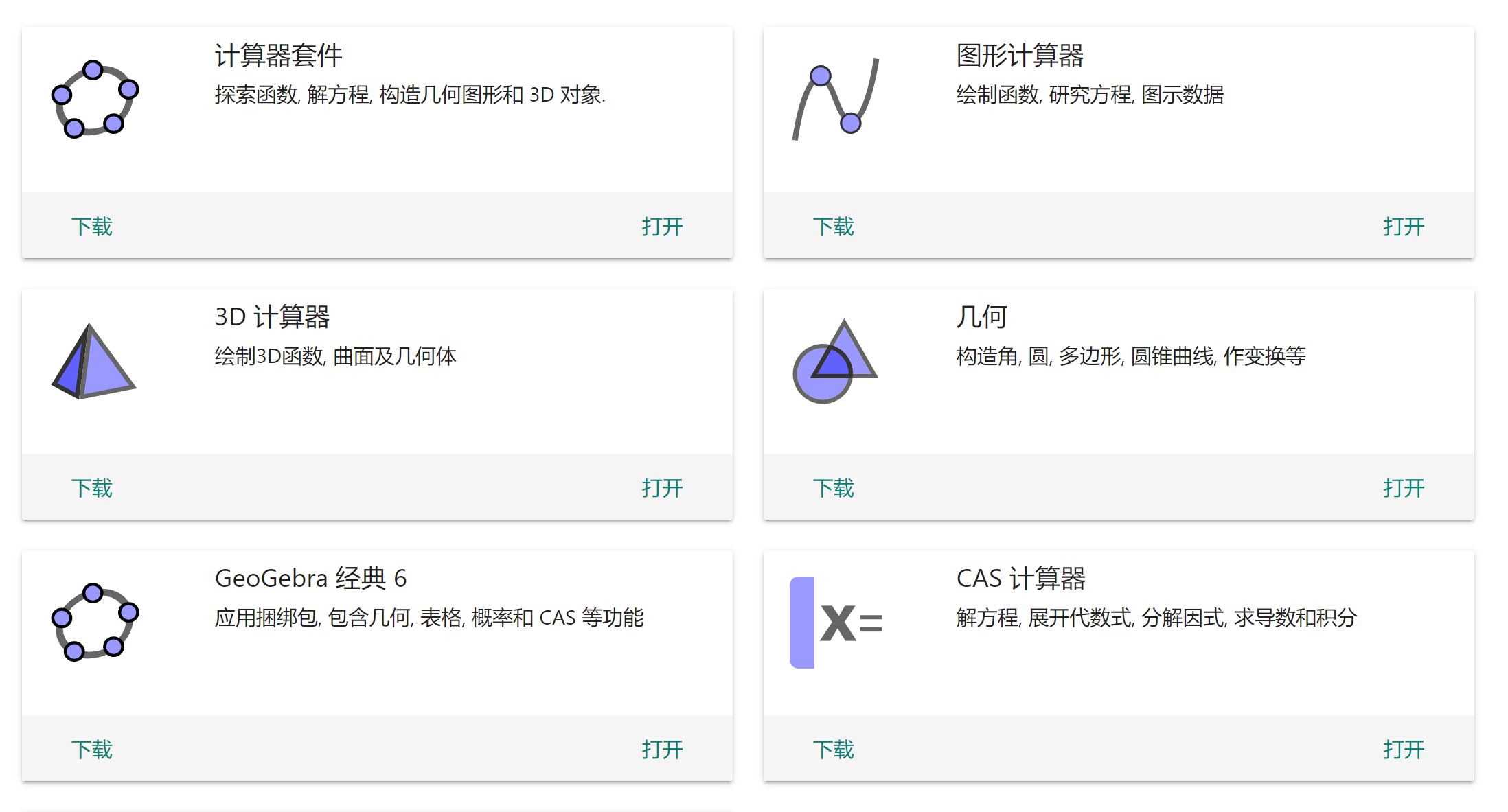 数学应用图形计算器 GeoGebra v6.0.764.0下载