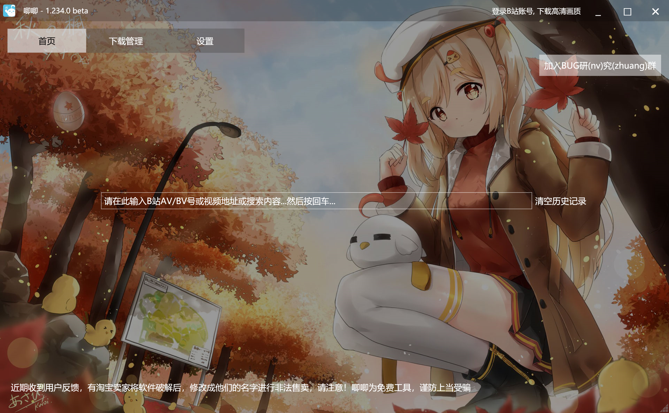 哔哩哔哩视频下载器JiJiDown v1.234.0 Beta