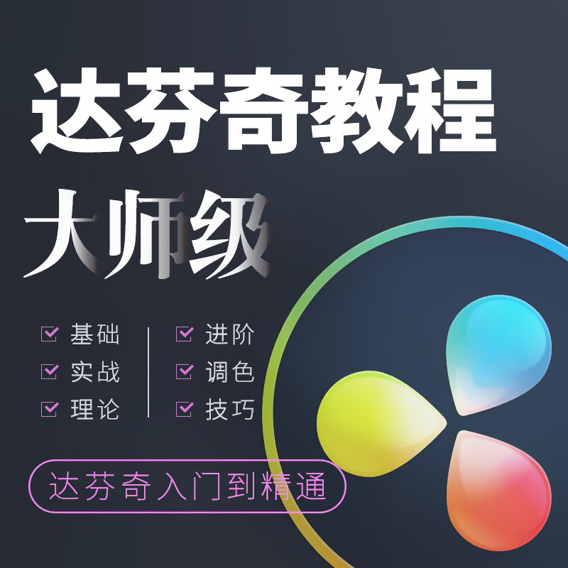 音频后期 DaVinci Resolve Studio v18 for Windows v15.1 macOS