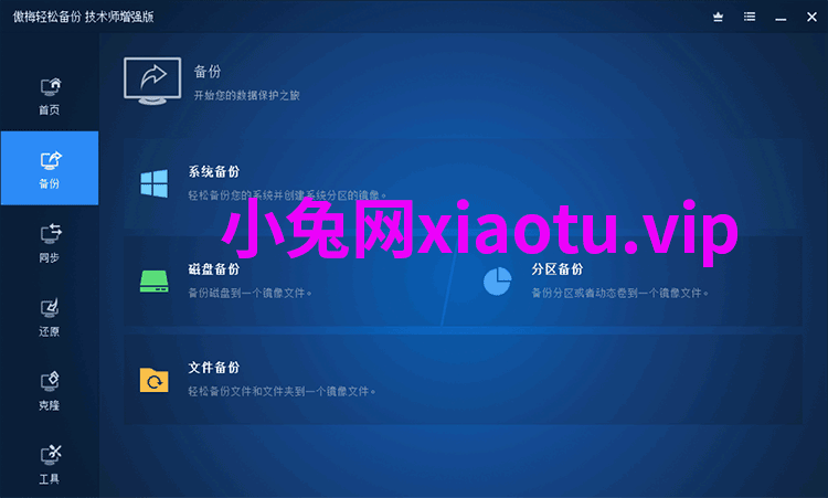 傲梅轻松备份AOMEI Backupper 7.1.1 | 免激活免费使用