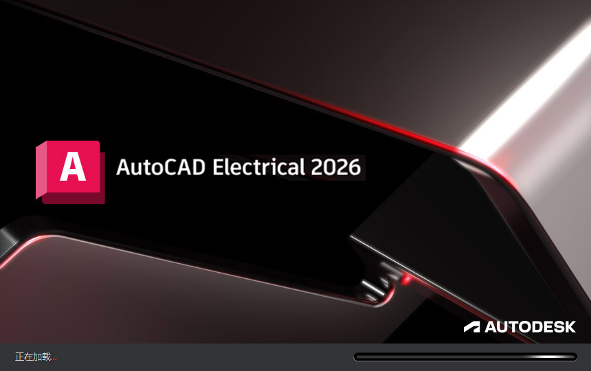 autocad electrical 2026中文特别版下载