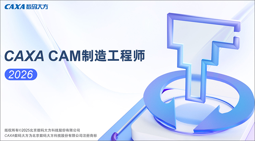 caxa cam制造工程师2026官方版 v2026 SP0版