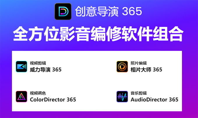 CyberLink Director Suite 2026中文版下载 v14.0 64位