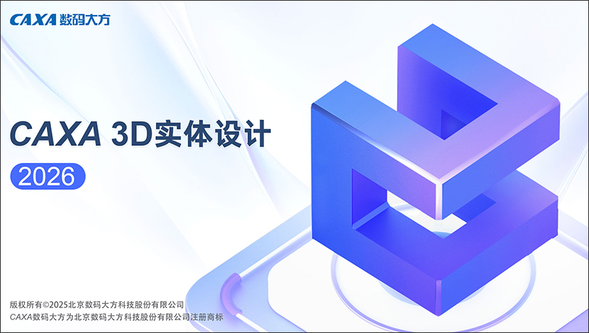 caxa 3d实体设计2026永久授权版 v2026 sp0