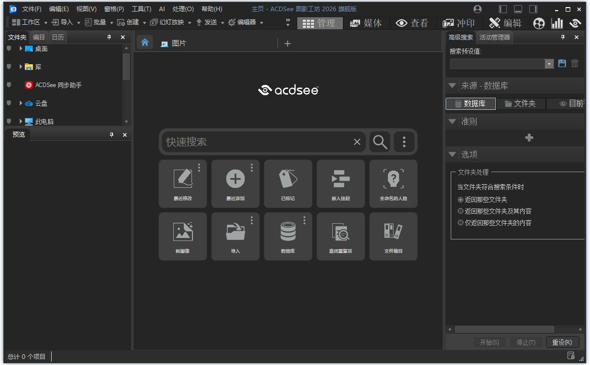 acdsee2026旗舰版 v19.0.1.4391 64位中文版