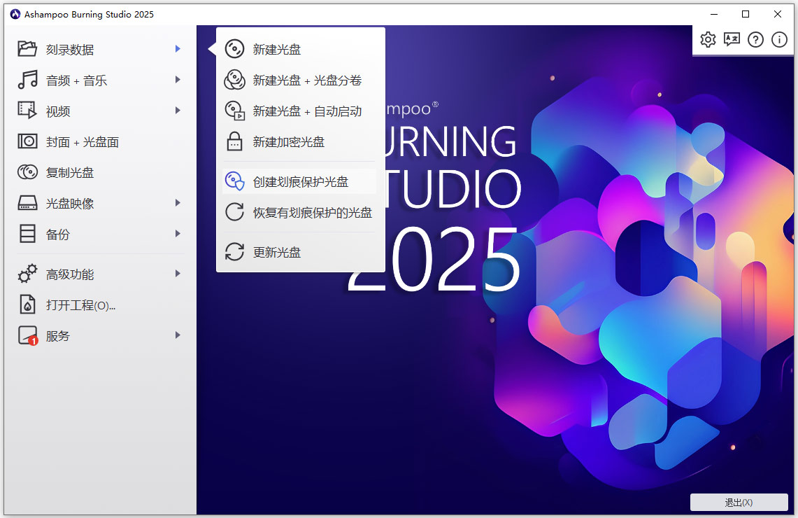 ashampoo burning studio 2025免费中文版 v1.26.0免费版
